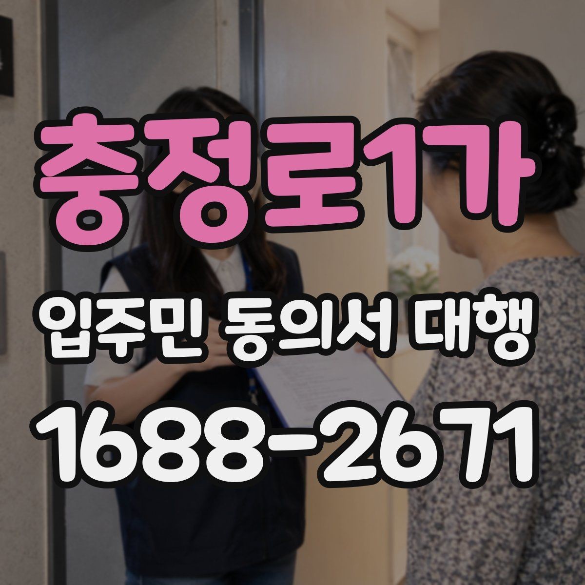 충정로1가 입주민 동의서 대행 관리 단계별 진행 순서와 체크포인트