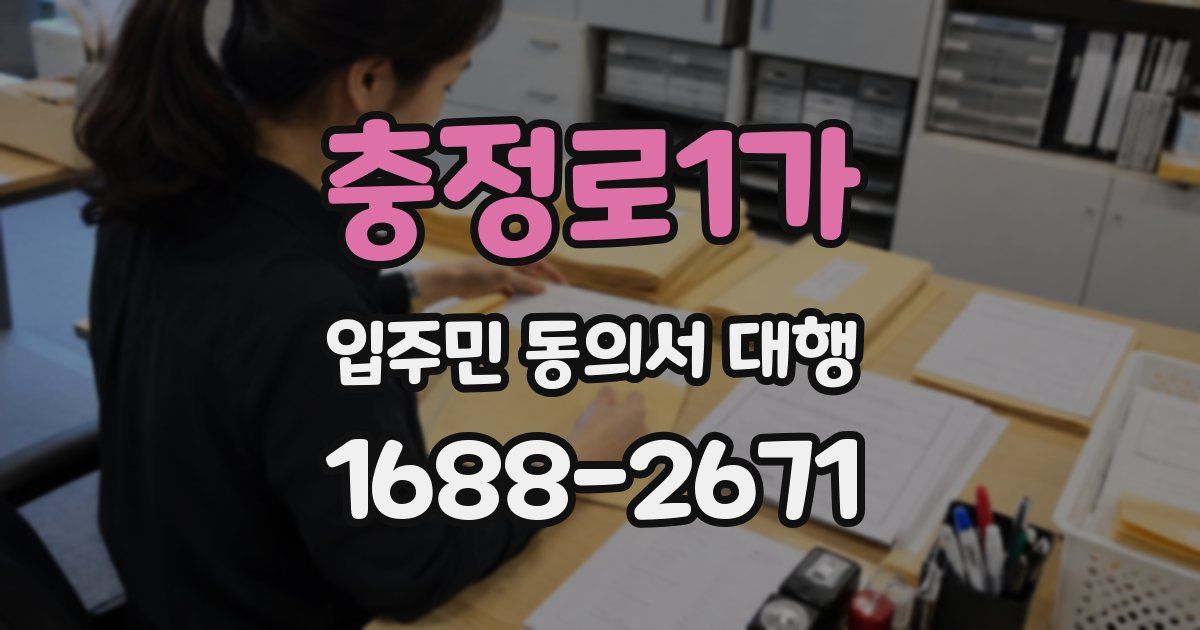 충정로1가 입주민 동의서 대행