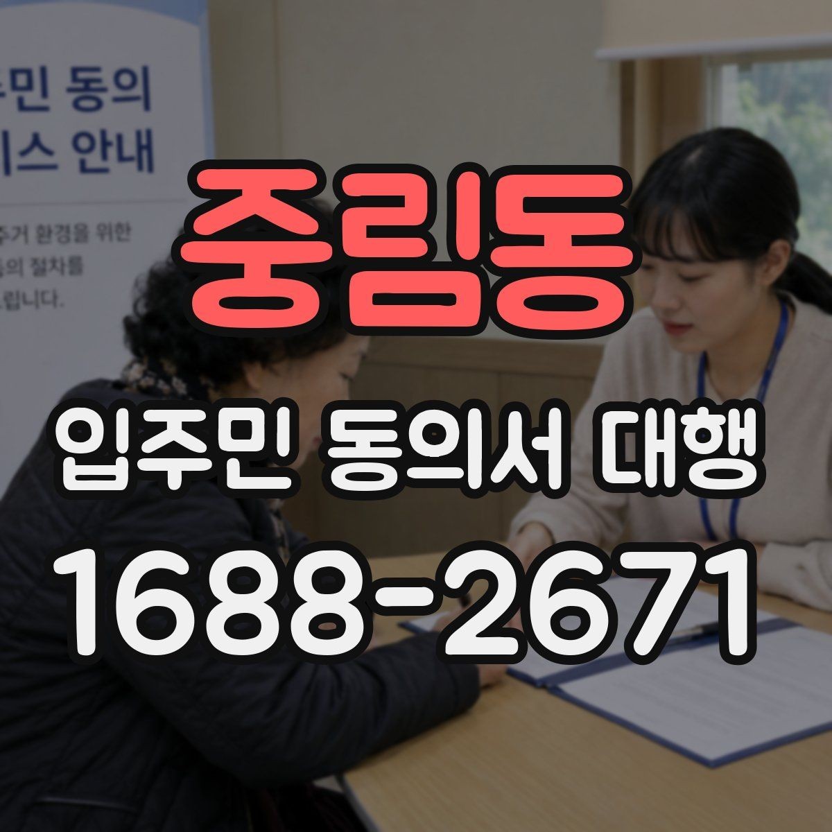 중림동 입주민 동의서 대행 보관용 원본과 전달본 구분하기