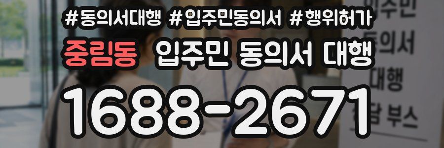 중림동 입주민 동의서 대행