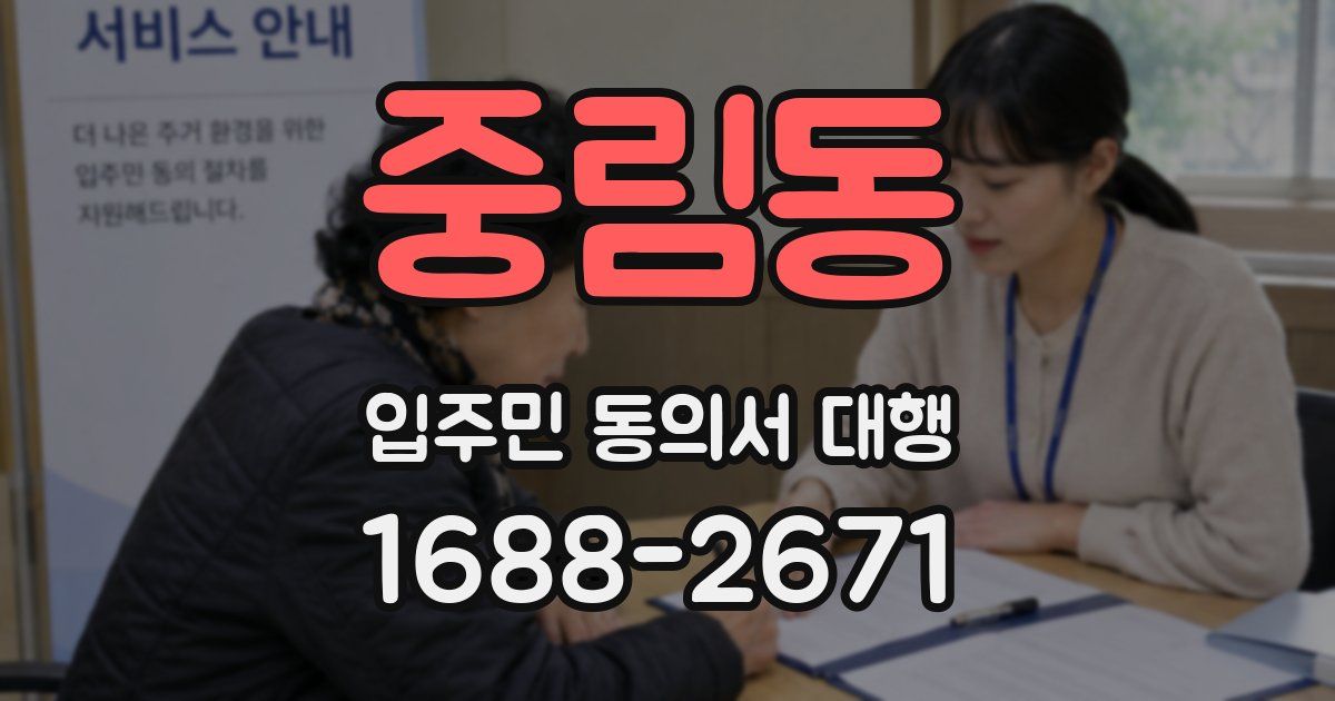 중림동 입주민 동의서 대행