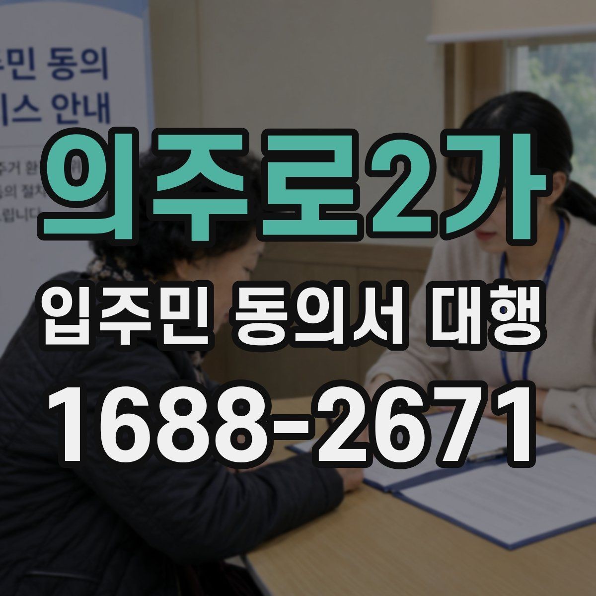 의주로2가 입주민 동의서 대행 현장 배포 시 놓치기 쉬운 유의점