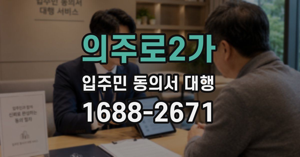 의주로2가 입주민 동의서 대행