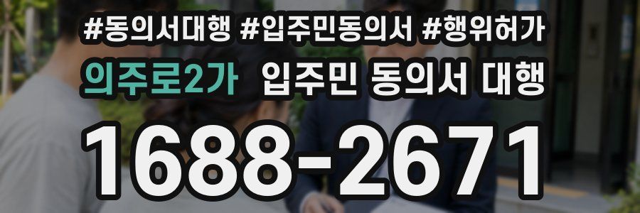 의주로2가 입주민 동의서 대행