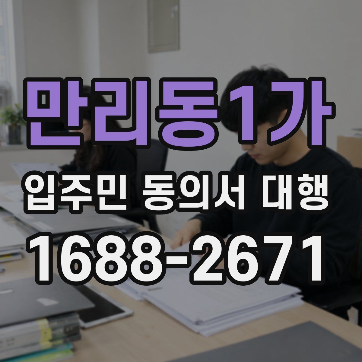 만리동1가 입주민 동의서 대행 관리사무소 협조 관련 절차