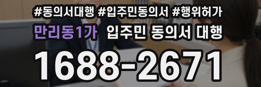 만리동1가 입주민 동의서 대행