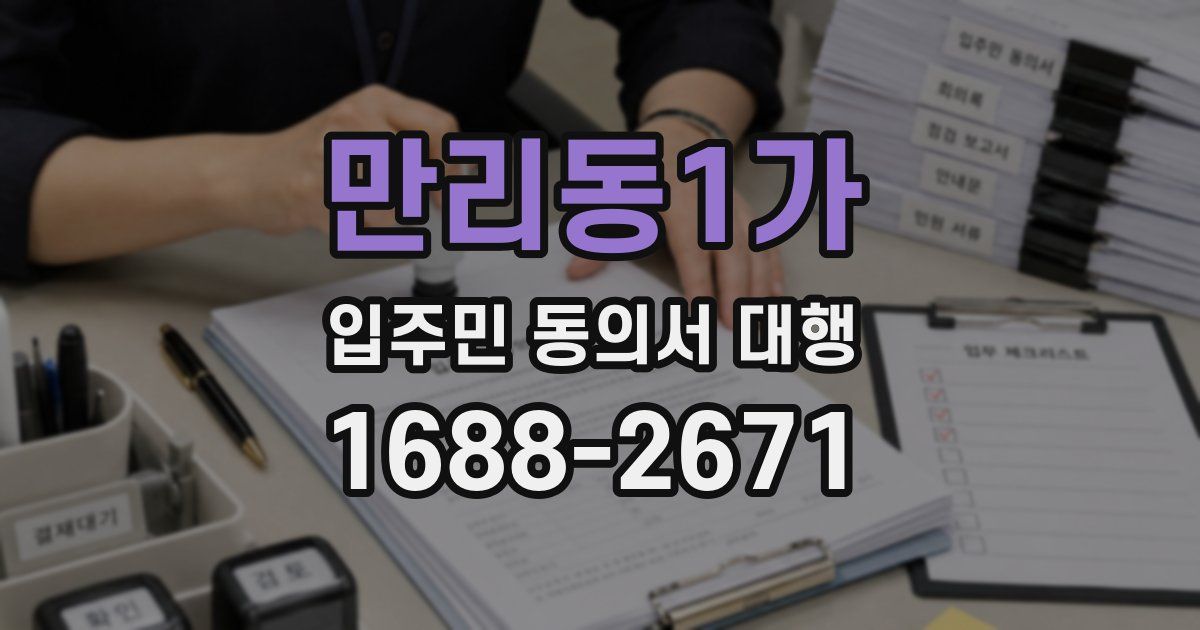 만리동1가 입주민 동의서 대행