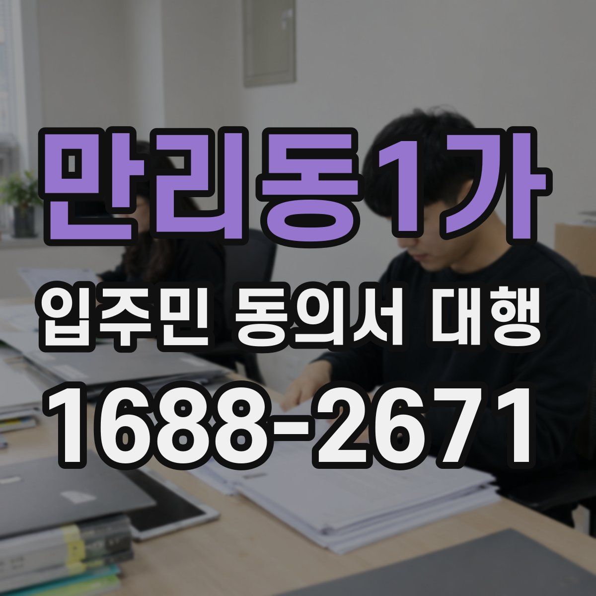 만리동1가 입주민 동의서 대행