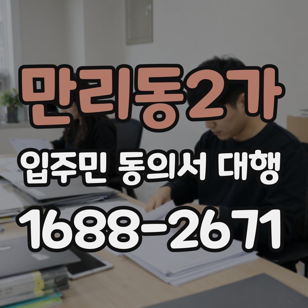 만리동2가 입주민 동의서 대행 서명 거부 세대 현장 응대 기준 정리