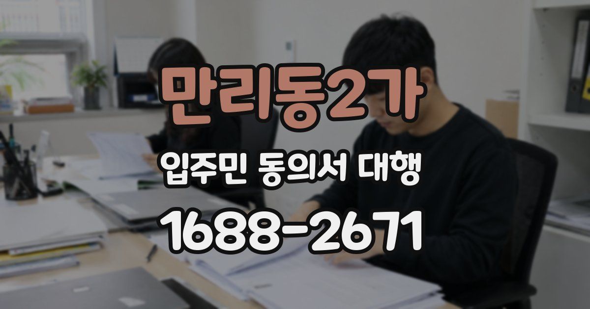 만리동2가 입주민 동의서 대행