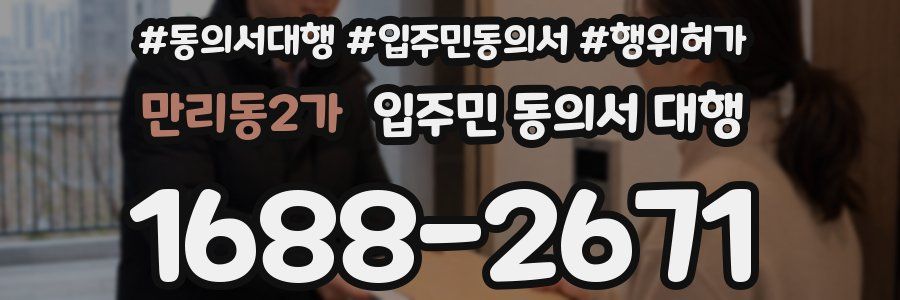 만리동2가 입주민 동의서 대행
