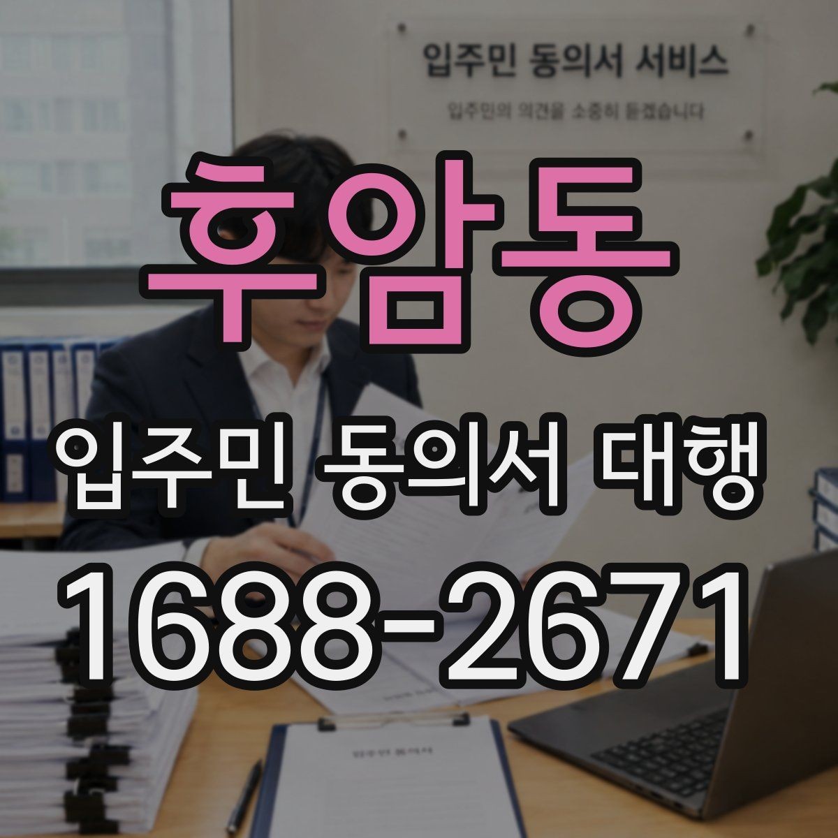 후암동 입주민 동의서 대행 세대 안내 시 오해를 줄이는 표현