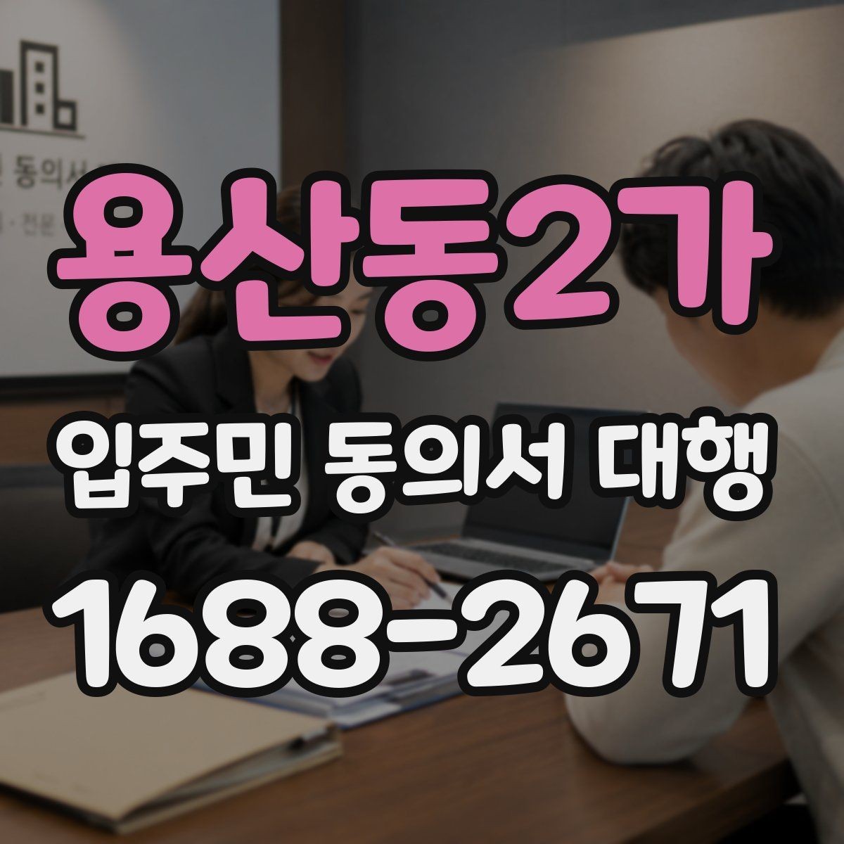 용산동2가 입주민 동의서 대행 초기 접수부터 회수까지 절차 정리