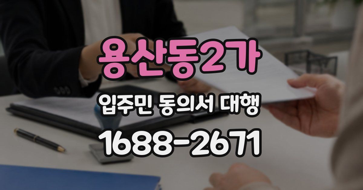 용산동2가 입주민 동의서 대행