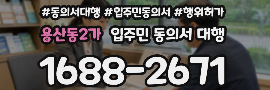 용산동2가 입주민 동의서 대행