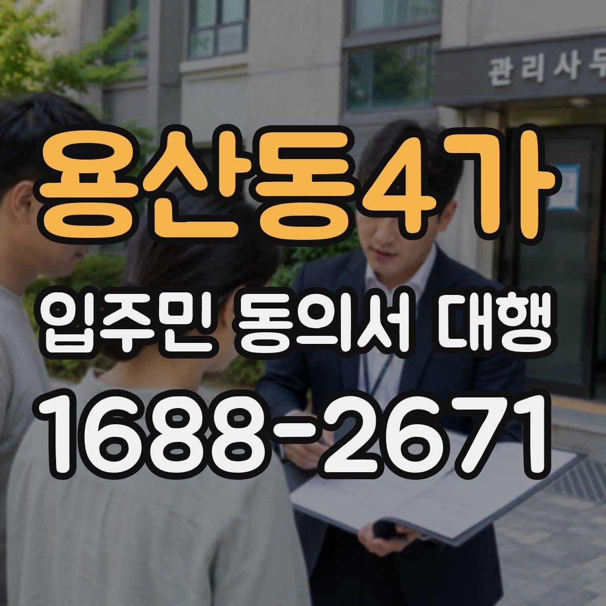 용산동4가 입주민 동의서 대행 서명률이 낮을 때 먼저 볼 항목