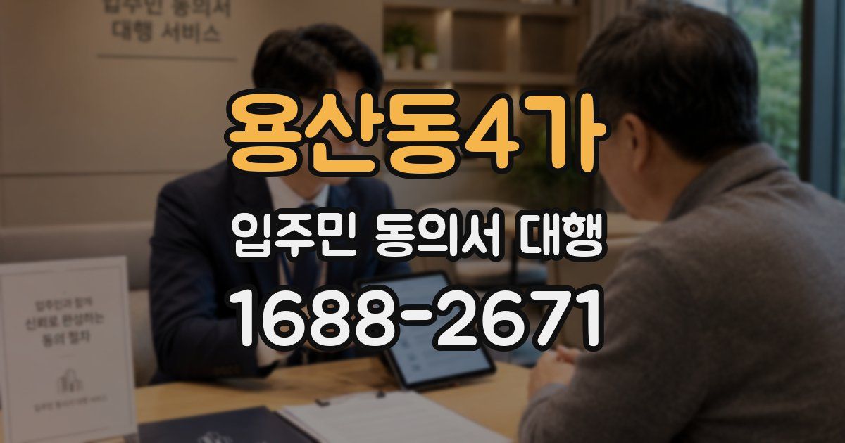 용산동4가 입주민 동의서 대행