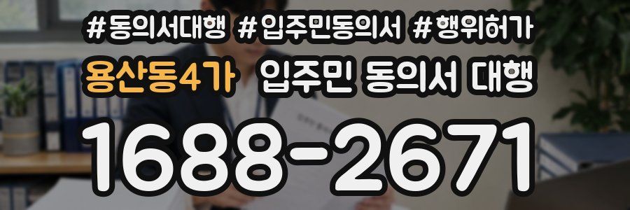 용산동4가 입주민 동의서 대행