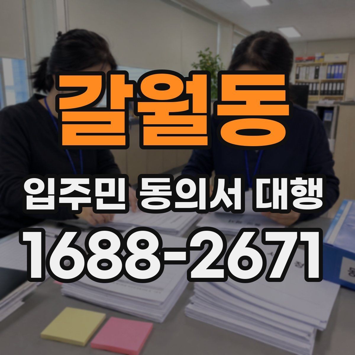 갈월동 입주민 동의서 대행 맡길 때 포함되는 업무 범위 알아보기