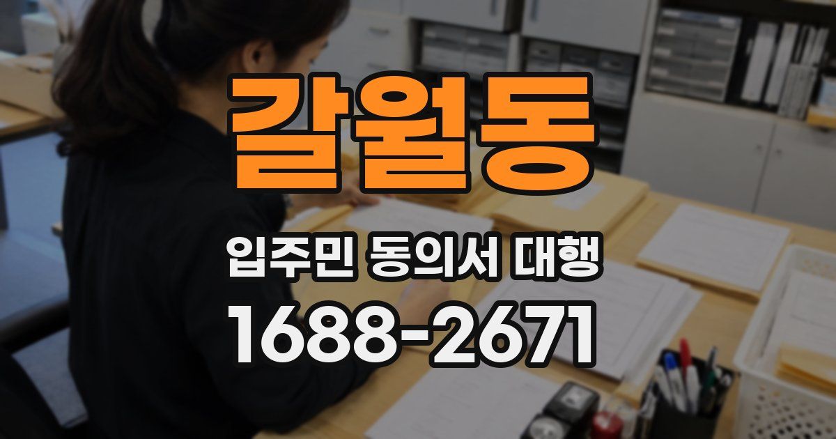 갈월동 입주민 동의서 대행