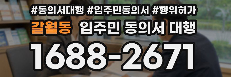 갈월동 입주민 동의서 대행