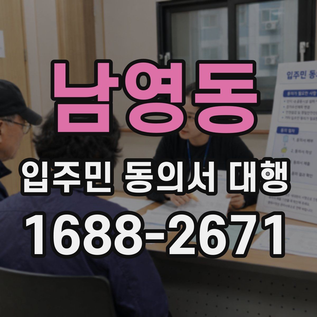 남영동 입주민 동의서 대행 세대별 재안내가 필요한 대표 사례
