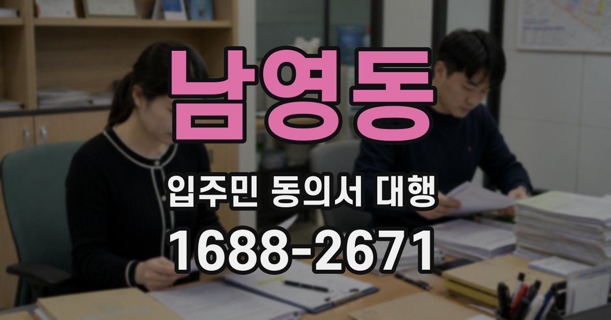 남영동 입주민 동의서 대행