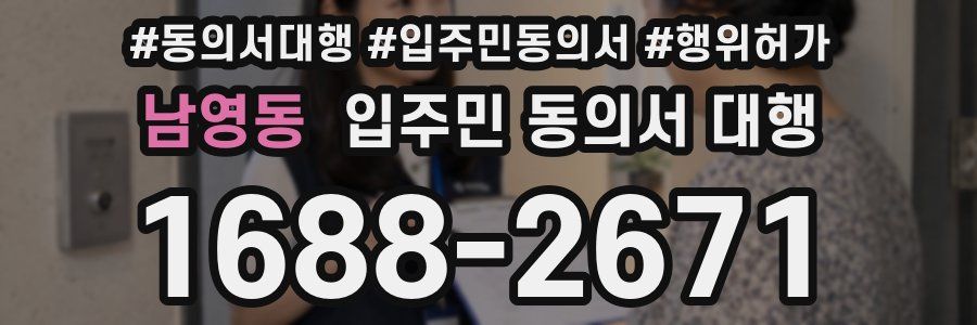 남영동 입주민 동의서 대행