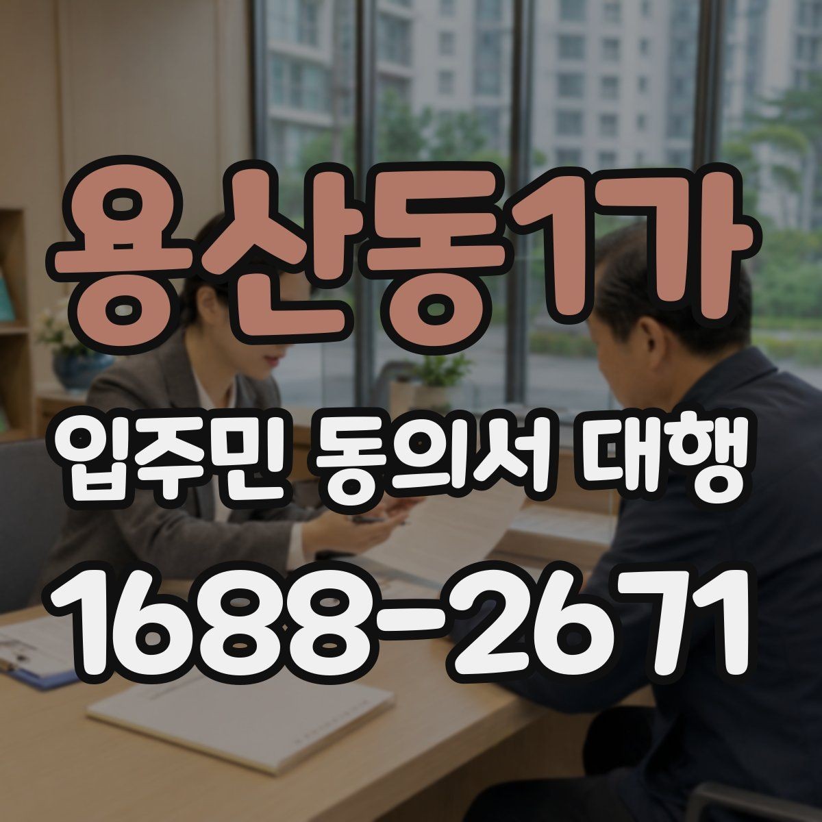 용산동1가 입주민 동의서 대행 세대별 재안내가 필요한 대표 사례
