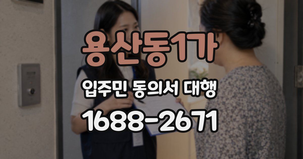 용산동1가 입주민 동의서 대행