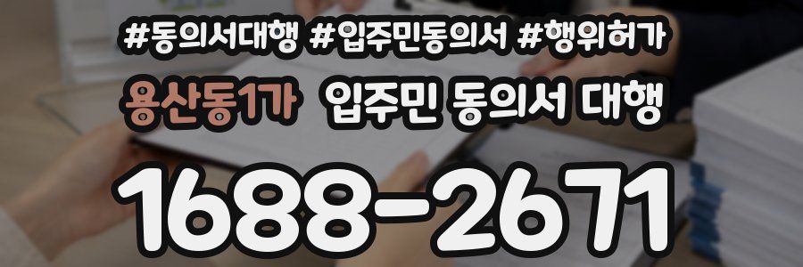 용산동1가 입주민 동의서 대행