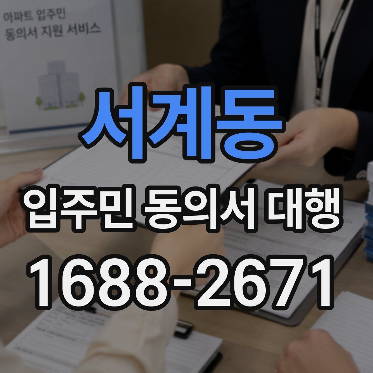 서계동 입주민 동의서 대행 수거 전 누락 항목 확인하는 법