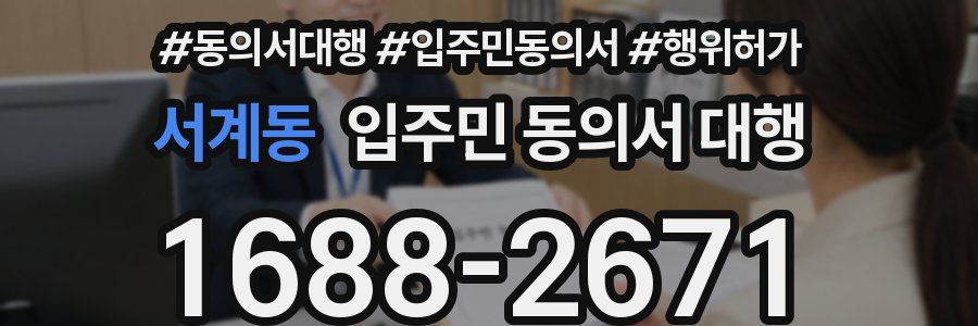 서계동 입주민 동의서 대행