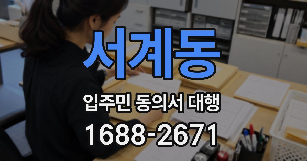 서계동 입주민 동의서 대행