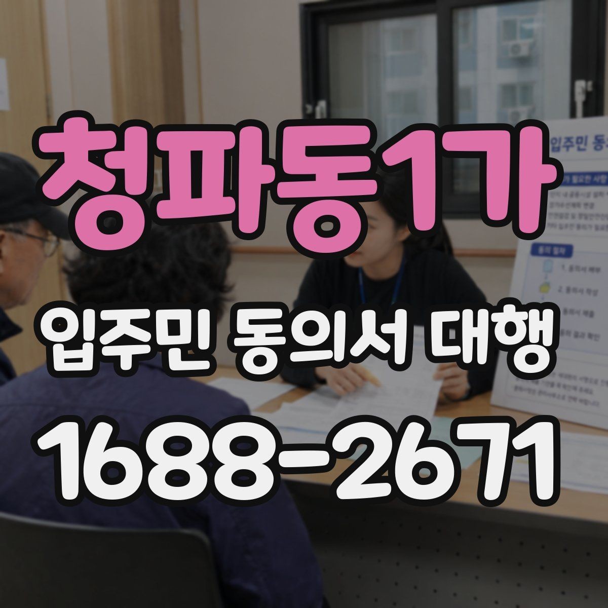 청파동1가 입주민 동의서 대행 관리사무소와 협조하기 범위와 요청 절차