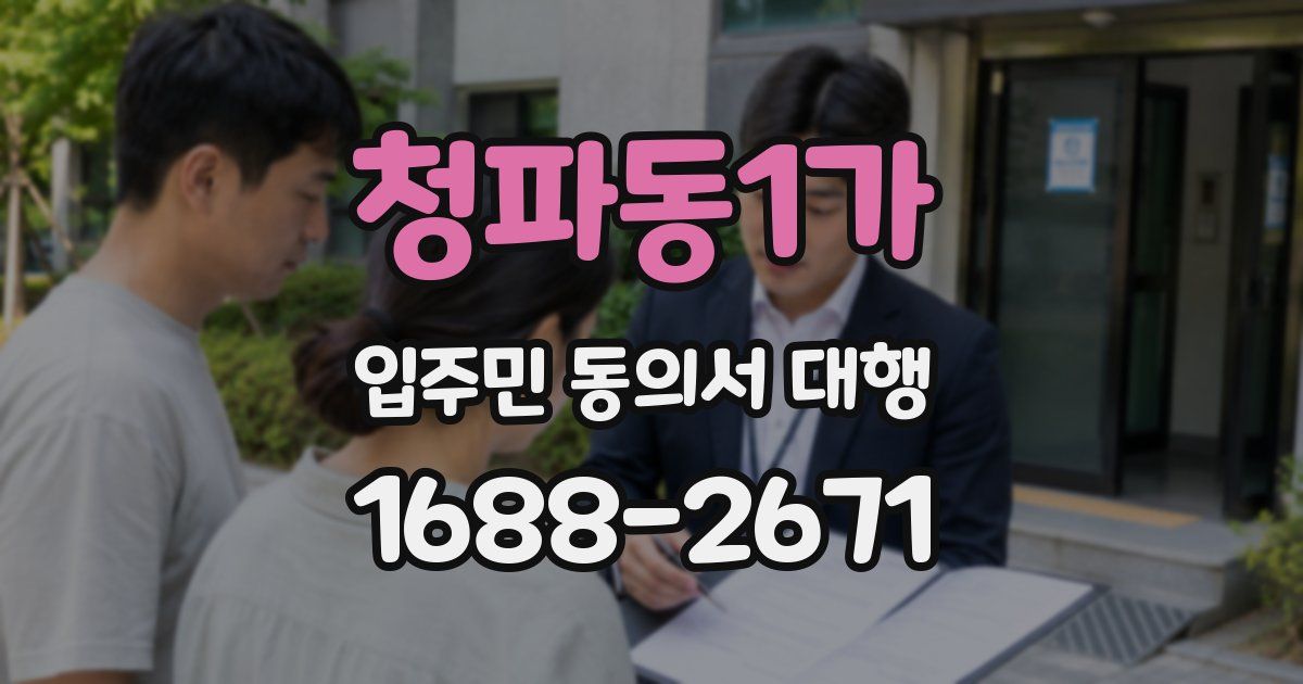 청파동1가 입주민 동의서 대행