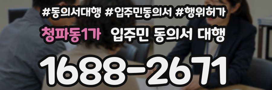 청파동1가 입주민 동의서 대행