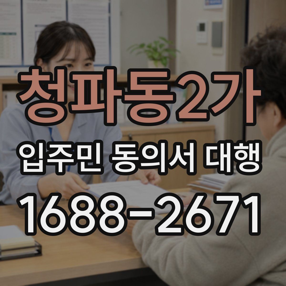 청파동2가 입주민 동의서 대행 현장 배포 전에 점검할 준비사항