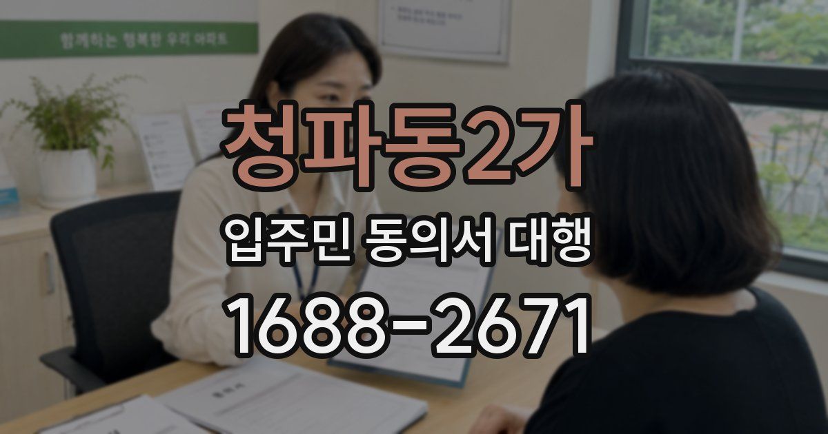 청파동2가 입주민 동의서 대행