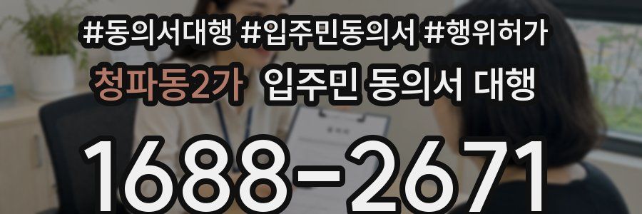청파동2가 입주민 동의서 대행