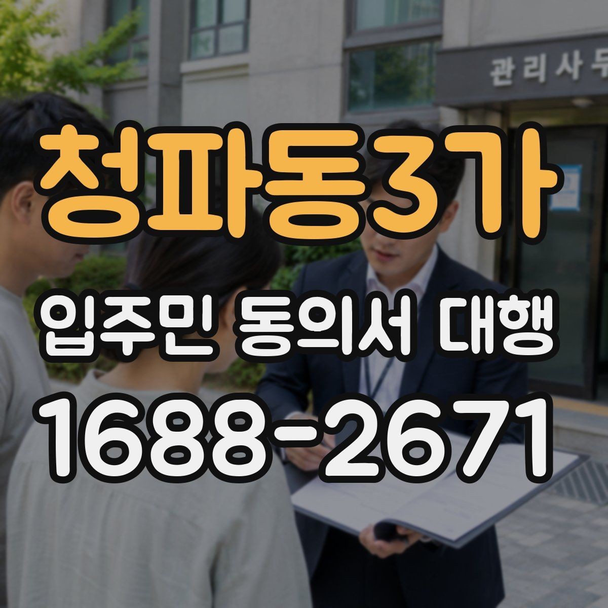 청파동3가 입주민 동의서 대행 거절 세대가 생길 때 처리 순서