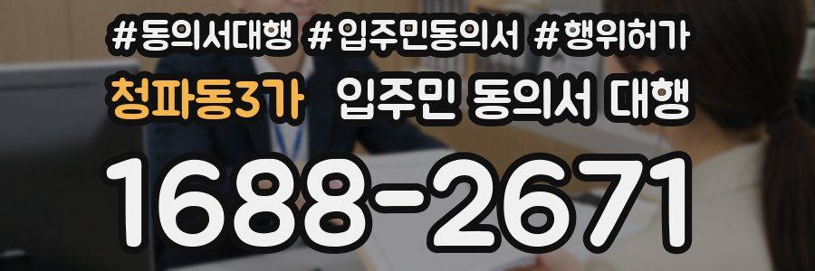 청파동3가 입주민 동의서 대행