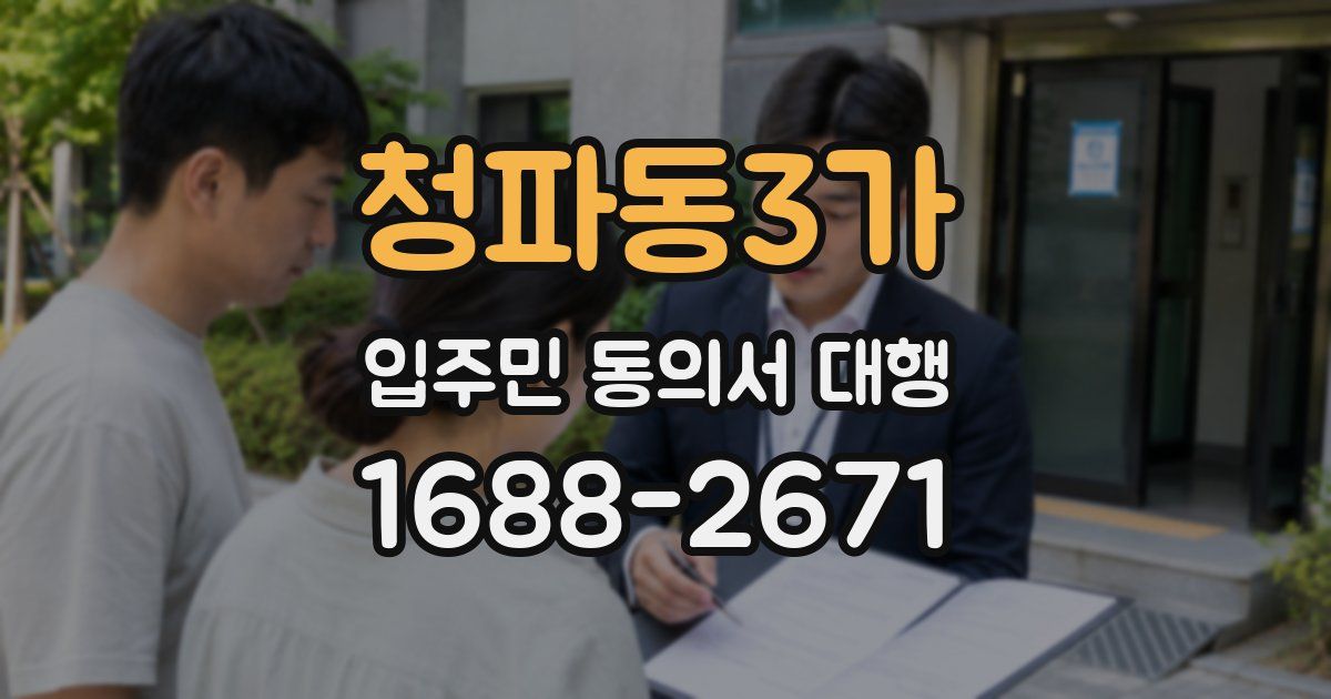 청파동3가 입주민 동의서 대행