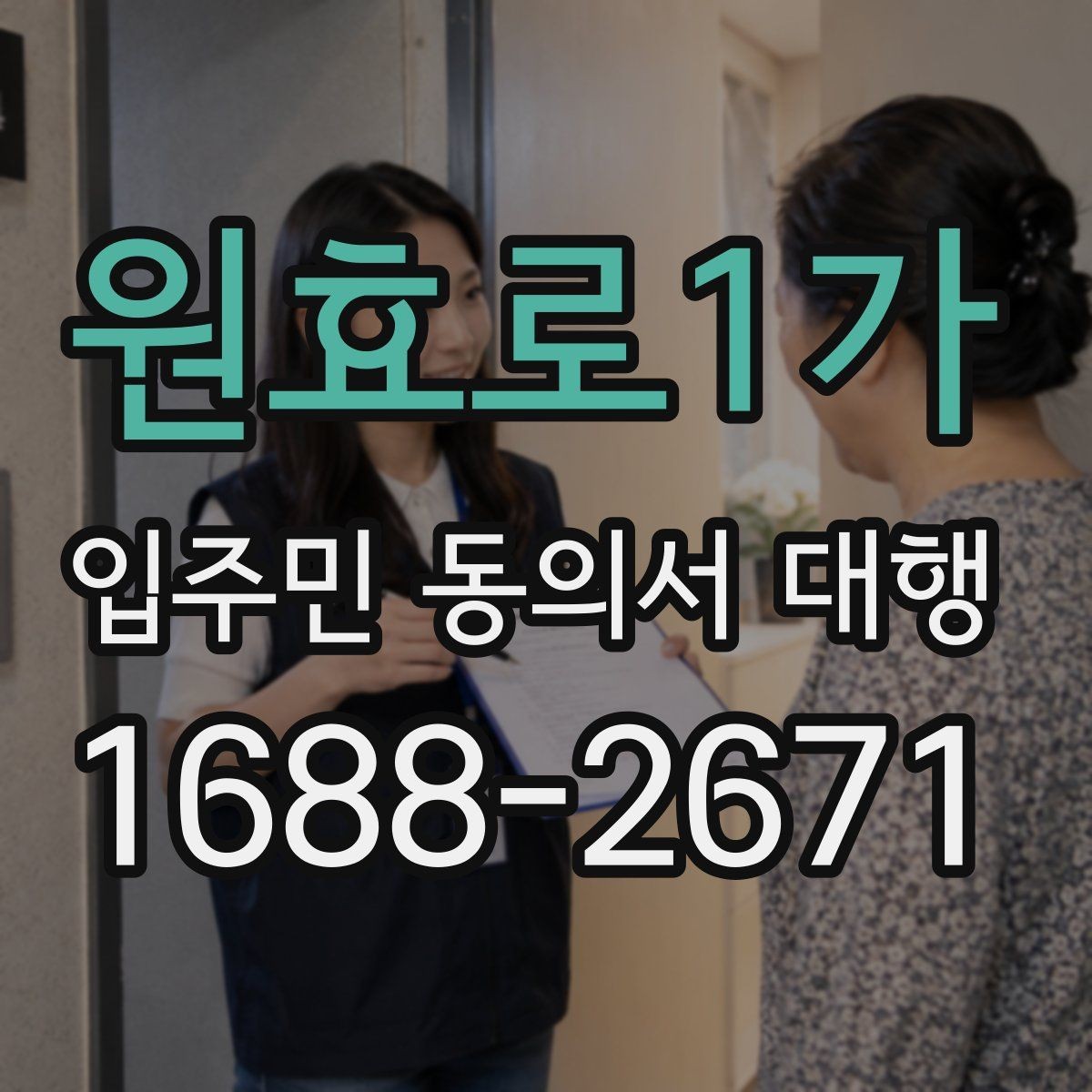 원효로1가 입주민 동의서 대행 대표회의 협의가 필요한 경우