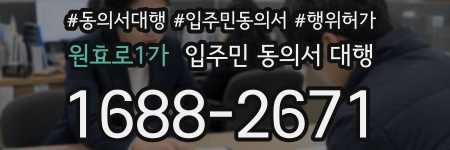 원효로1가 입주민 동의서 대행