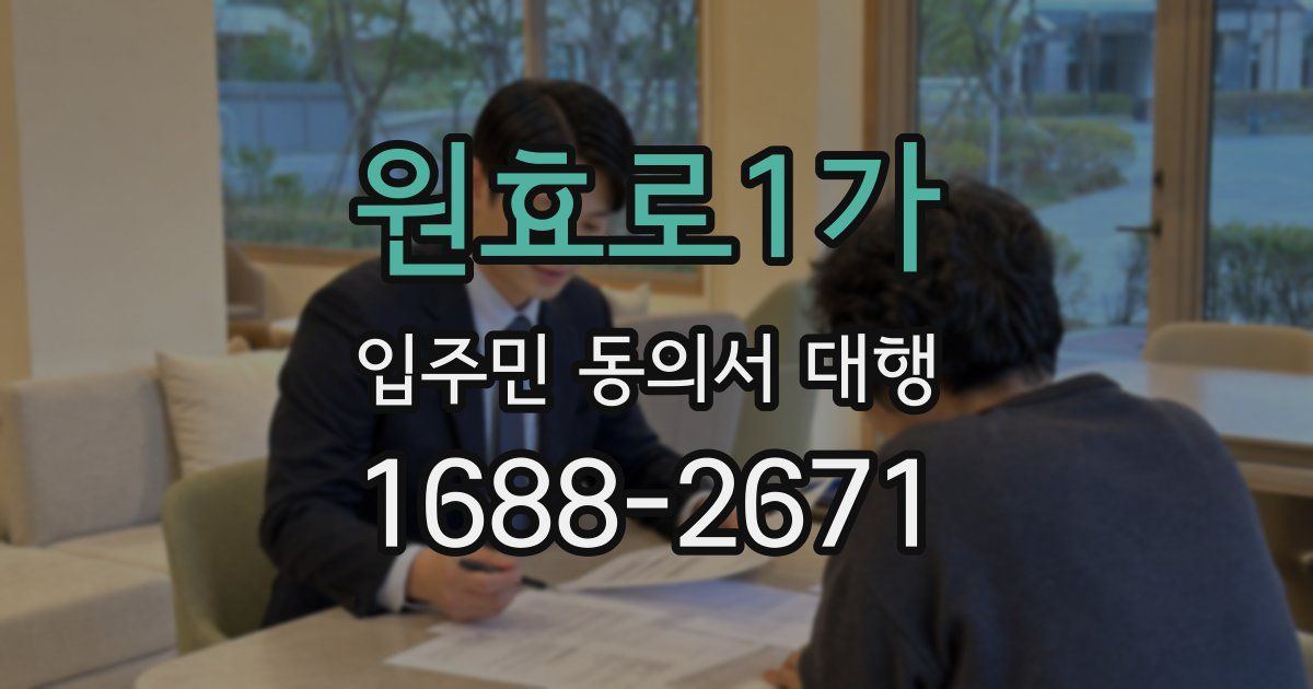원효로1가 입주민 동의서 대행