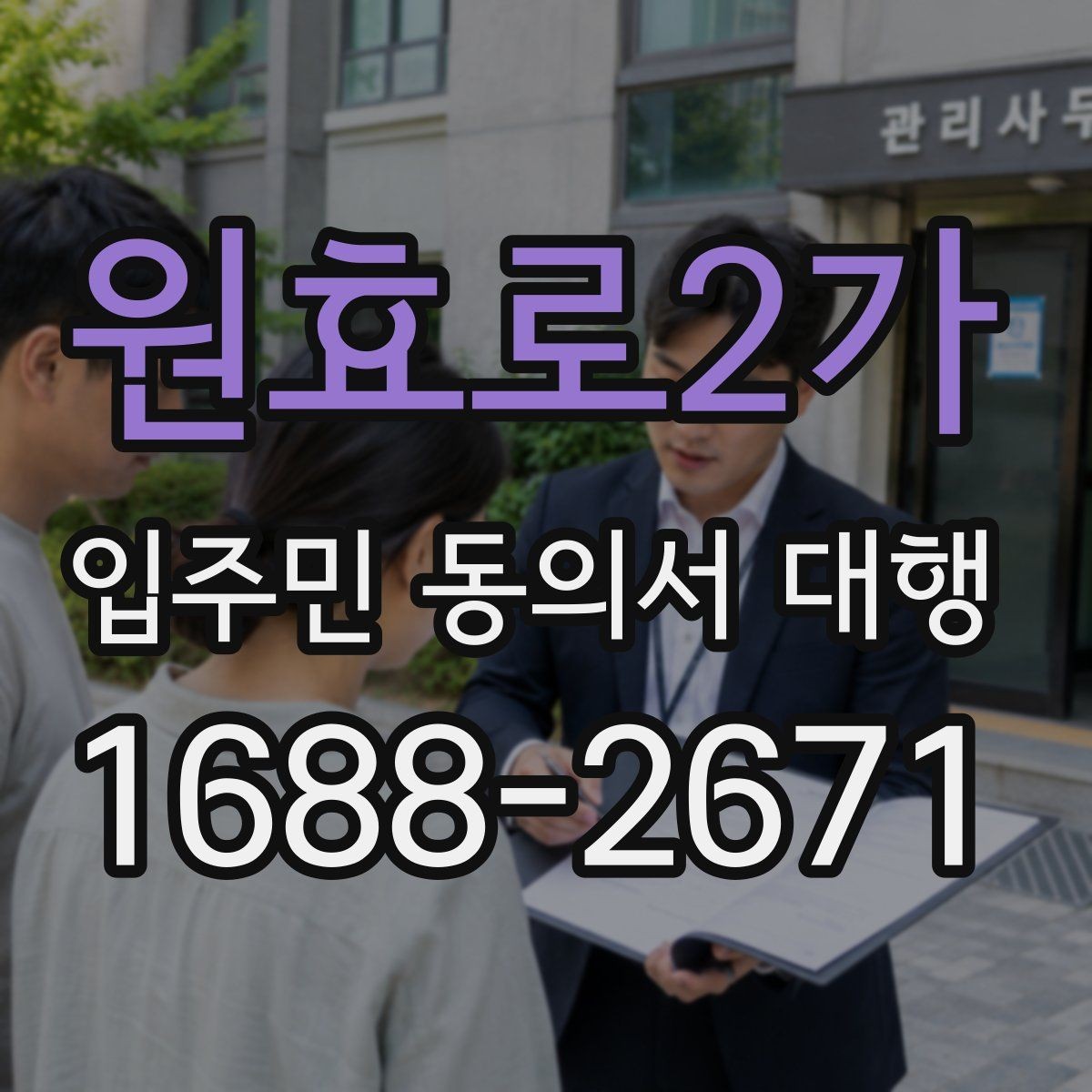 원효로2가 입주민 동의서 대행 초기 접수부터 회수까지 절차 정리