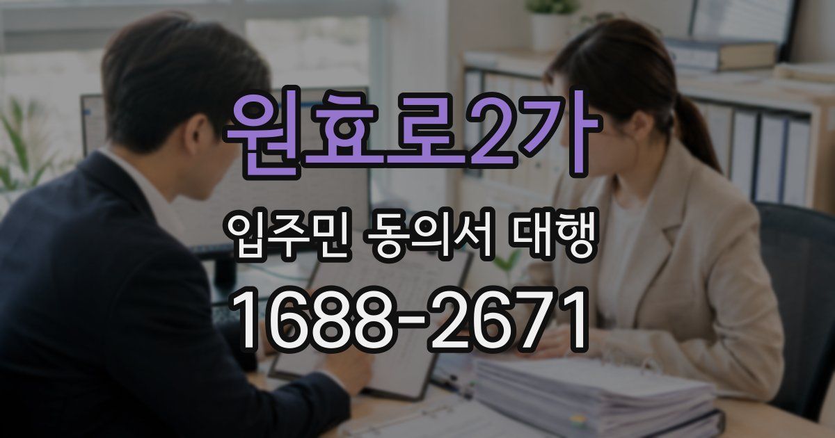 원효로2가 입주민 동의서 대행