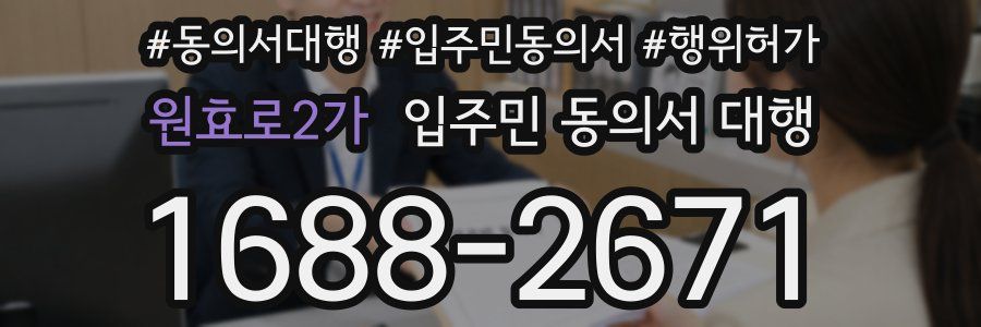 원효로2가 입주민 동의서 대행