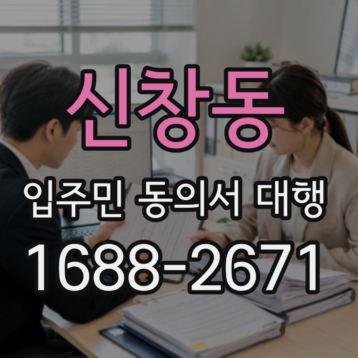 신창동 입주민 동의서 대행 배포 일정 잡을 때 보는 현장 변수